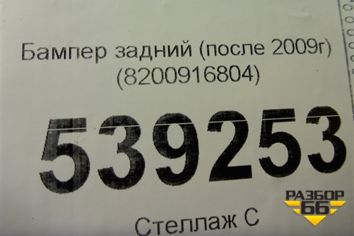 Бампер задний (после 2009г) (8200916804) для Renault Logan с 2004-2015г