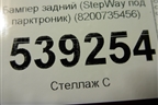Бампер задний (StepWay под парктроник) (8200735456) для Renault Sandero с 2009-2014г