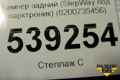 Бампер задний (StepWay под парктроник) (8200735456) для Renault Sandero с 2009-2014г