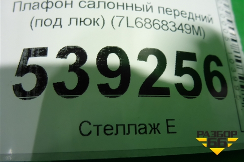 Плафон салонный передний (под люк) (7L6868349M) для Volkswagen Touareg c 2002-2010г