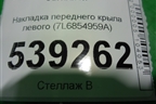 Накладка переднего крыла левого (7L6854959A) для Volkswagen Touareg c 2002-2010г