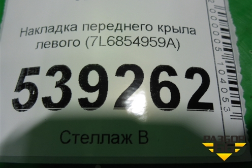 Накладка переднего крыла левого (7L6854959A) для Volkswagen Touareg c 2002-2010г