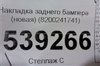 Накладка заднего бампера (новая) (8200241741) для Renault Megane 2 с 2002-2009г