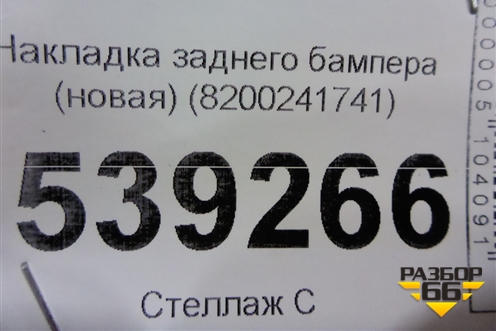 Накладка заднего бампера (новая) (8200241741) для Renault Megane 2 с 2002-2009г