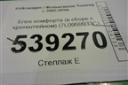 Блок комфорта (в сборе с кронштейном) (7L0959933C) для Volkswagen Touareg c 2002-2010г