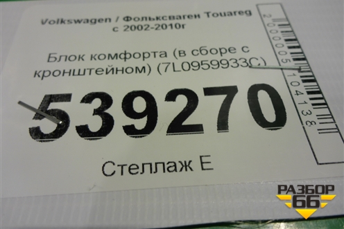 Блок комфорта (в сборе с кронштейном) (7L0959933C) для Volkswagen Touareg c 2002-2010г