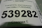 Усилитель акустической системы (7L6035456) для Volkswagen Touareg c 2002-2010г