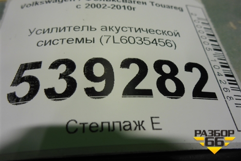 Усилитель акустической системы (7L6035456) для Volkswagen Touareg c 2002-2010г