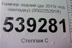 Бампер задний (до 2015г под накладку) (850225291R) для Renault Duster I с 2010-2021г