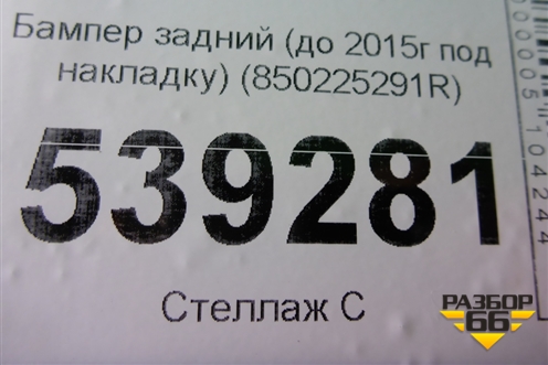 Бампер задний (до 2015г под накладку) (850225291R) для Renault Duster I с 2010-2021г