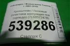 Кронштейн (пластина контрящая под торпедо) (7L6857247B) для Volkswagen Touareg c 2002-2010г