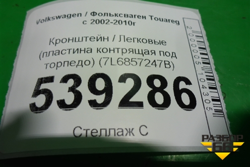 Кронштейн (пластина контрящая под торпедо) (7L6857247B) для Volkswagen Touareg c 2002-2010г