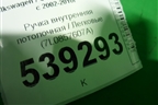Ручка внутренняя потолочная (7L0857607A) для Volkswagen Touareg c 2002-2010г