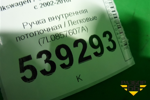 Ручка внутренняя потолочная (7L0857607A) для Volkswagen Touareg c 2002-2010г