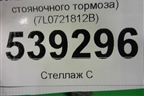 Кронштейн (троса стояночного тормоза) (7L0721812B) для Volkswagen Touareg c 2002-2010г