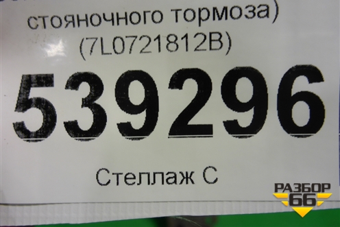 Кронштейн (троса стояночного тормоза) (7L0721812B) для Volkswagen Touareg c 2002-2010г