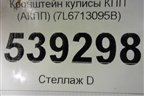 Кронштейн кулисы КПП (АКПП) (7L6713095B) для Volkswagen Touareg c 2002-2010г