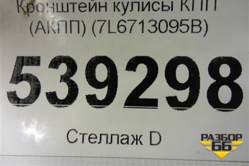 Кронштейн кулисы КПП (АКПП) (7L6713095B) для Volkswagen Touareg c 2002-2010г