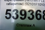 Фара правая (галоген с LED габаритом) (92102F1010) для Kia Sportage с 2016-2022г
