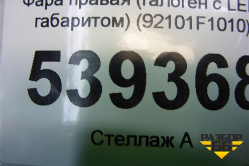 Фара правая (галоген с LED габаритом) (92102F1010) для Kia Sportage с 2016-2022г