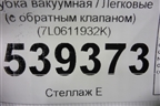 Трубка вакуумная (с обратным клапаном) (7L0611932K) для Volkswagen Touareg c 2002-2010г