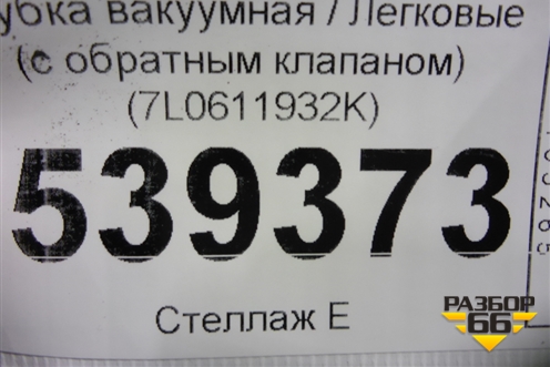 Трубка вакуумная (с обратным клапаном) (7L0611932K) для Volkswagen Touareg c 2002-2010г