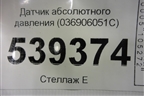 Датчик абсолютного давления (036906051C) для Volkswagen Touareg c 2002-2010г