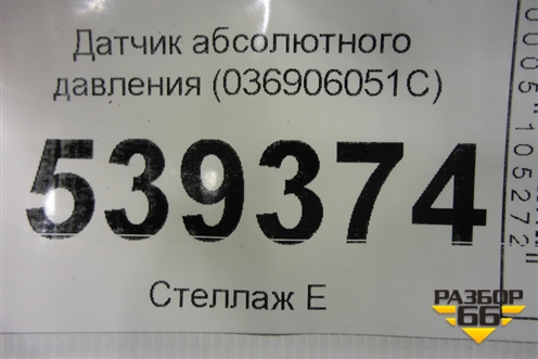 Датчик абсолютного давления (036906051C) для Volkswagen Touareg c 2002-2010г