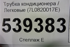 Трубка кондиционера (7L0820017E) для Volkswagen Touareg c 2002-2010г
