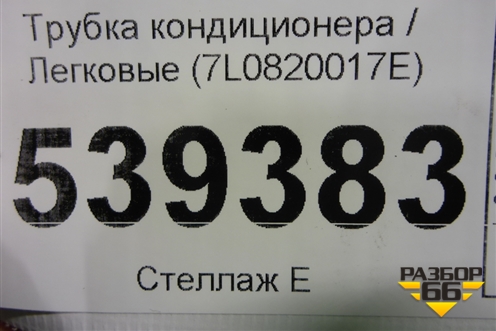 Трубка кондиционера (7L0820017E) для Volkswagen Touareg c 2002-2010г