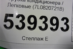 Трубка кондиционера (7L0820721B) для Volkswagen Touareg c 2002-2010г