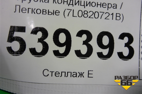Трубка кондиционера (7L0820721B) для Volkswagen Touareg c 2002-2010г