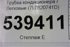 Трубка кондиционера (7L0820741D) для Volkswagen Touareg c 2002-2010г