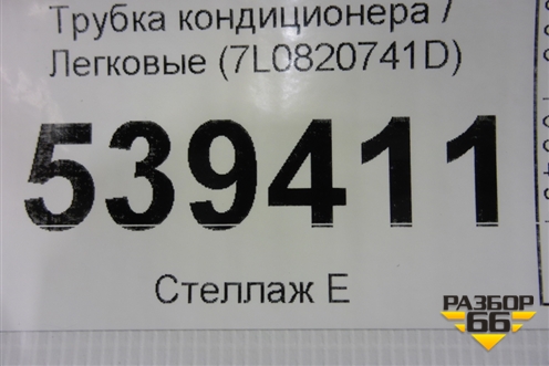 Трубка кондиционера (7L0820741D) для Volkswagen Touareg c 2002-2010г