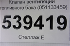 Клапан вентиляции топливного бака (051133459) для Volkswagen Touareg c 2002-2010г
