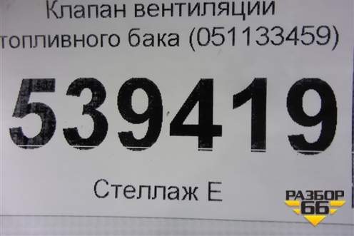 Клапан вентиляции топливного бака (051133459) для Volkswagen Touareg c 2002-2010г