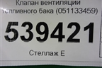 Клапан вентиляции топливного бака (051133459) для Volkswagen Touareg c 2002-2010г