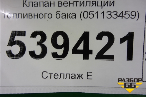 Клапан вентиляции топливного бака (051133459) для Volkswagen Touareg c 2002-2010г