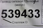 Провод силовой (минус) для Volkswagen Touareg c 2002-2010г