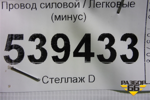 Провод силовой (минус) для Volkswagen Touareg c 2002-2010г