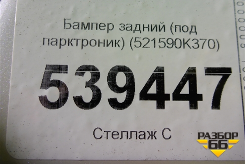 Бампер задний (под парктроник) (521590K370) для Toyota Fortuner с 2016г