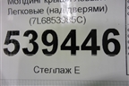 Молдинг крыши левый (над дверями) (7L6853985C) для Volkswagen Touareg c 2002-2010г
