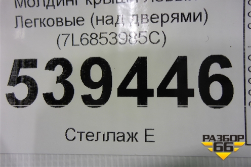 Молдинг крыши левый (над дверями) (7L6853985C) для Volkswagen Touareg c 2002-2010г