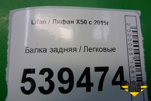 Балка задняя (A2911100) для Lifan X50 с 2015г