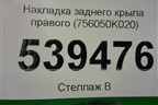 Накладка заднего крыла правого (756050K020) для Toyota Fortuner с 2016г