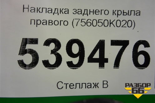 Накладка заднего крыла правого (756050K020) для Toyota Fortuner с 2016г