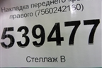 Накладка переднего крыла левого (7560242160) для Toyota Rav-4 с 2018г