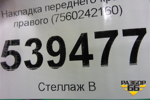 Накладка переднего крыла левого (7560242160) для Toyota Rav-4 с 2018г