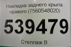 Накладка заднего крыла правого (7560548020) для Lexus RX 350 c 2015г