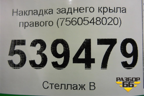 Накладка заднего крыла правого (7560548020) для Lexus RX 350 c 2015г